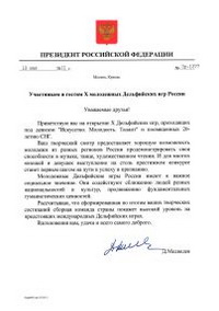 Приветствие Президента Российской Федерации Д.А.Медведева